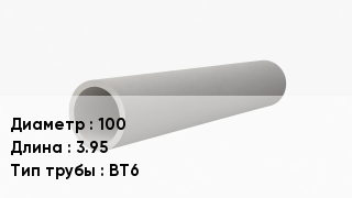 Асбестоцементная труба 100 L=3.95 ВТ6